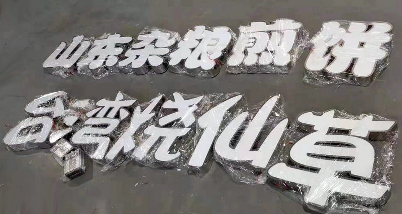 济南发光字