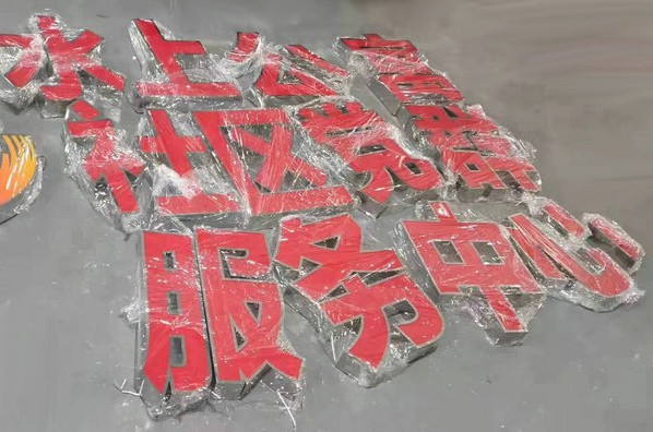 烟台不锈钢发光字